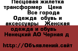 Песцовая жилетка трансформер › Цена ­ 13 000 - Все города Одежда, обувь и аксессуары » Женская одежда и обувь   . Ненецкий АО,Черная д.